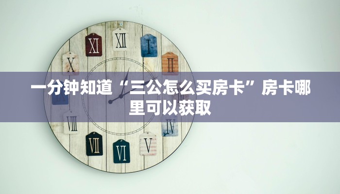 一分钟了解“新卡农大厅在哪买房卡”房卡哪里可以获取 一分钟了解“新卡农大厅在哪买房卡”房卡哪里可以获取