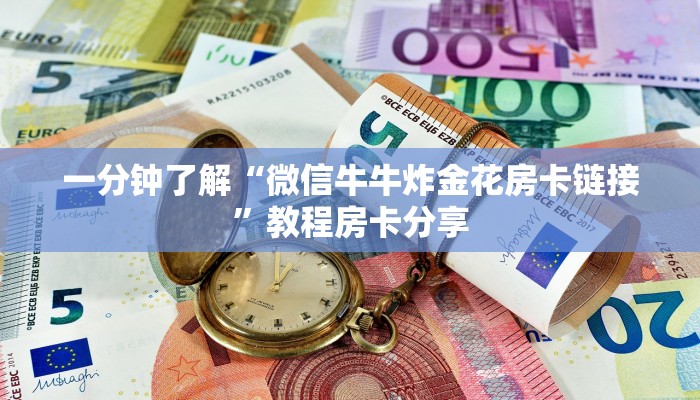 一分钟讲解“新天道大厅在哪充房卡”获取房卡方式方法