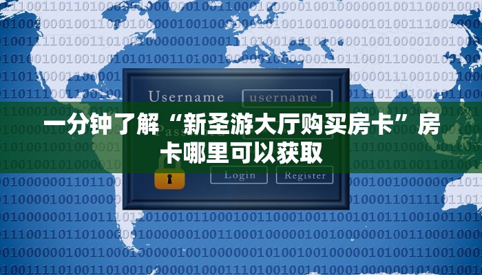 一分钟了解“新圣游大厅购买房卡”房卡哪里可以获取