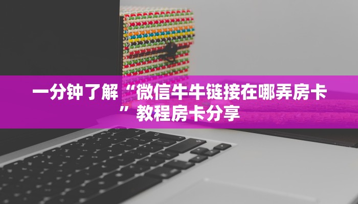 玩家必看“牛牛链接房卡找谁购买”教程房卡分享 玩家必看“牛牛链接房卡找谁购买”教程房卡分享