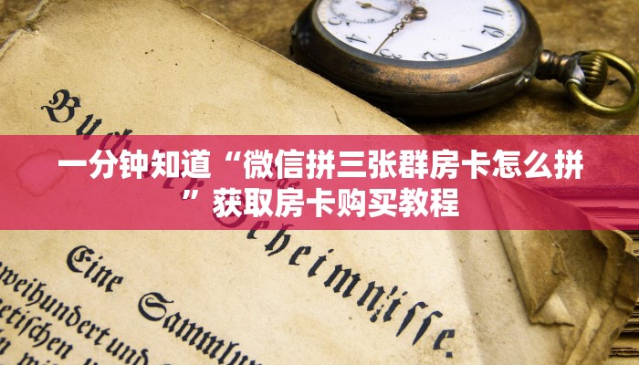 一分钟知道“微信拼三张群房卡怎么拼”获取房卡购买教程