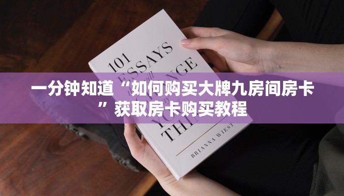 一分钟讲解“微信怎么开斗牛房间链接”详细获取房卡方式