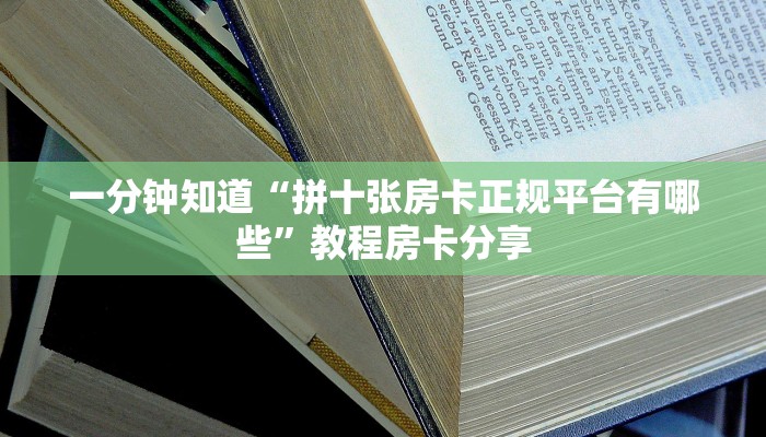 一分钟知道“拼十张房卡正规平台有哪些”教程房卡分享