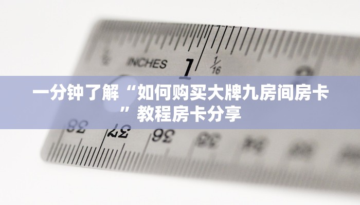 一分钟了解“如何购买大牌九房间房卡”教程房卡分享