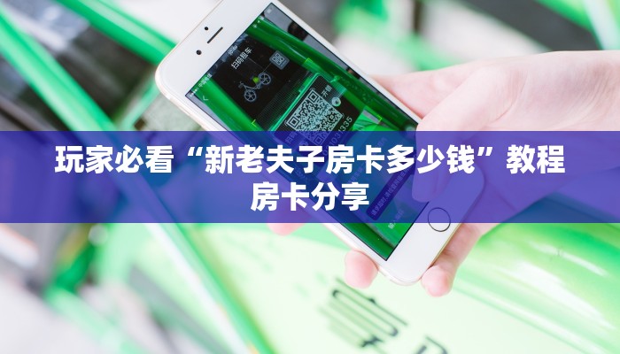玩家必看“新老夫子房卡多少钱”教程房卡分享 玩家必看“新老夫子房卡多少钱”教程房卡分享