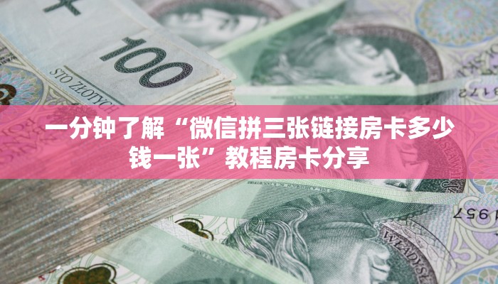 一分钟了解“微信拼三张链接房卡多少钱一张”教程房卡分享 一分钟了解“微信拼三张链接房卡多少钱一张”教程房卡分享