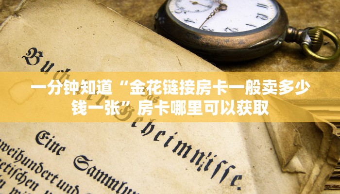一分钟讲解“微信链接拼三张房卡”获取房卡方式方法