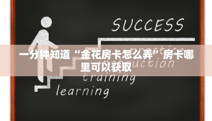 一分钟知道“金花房卡怎么弄”房卡哪里可以获取