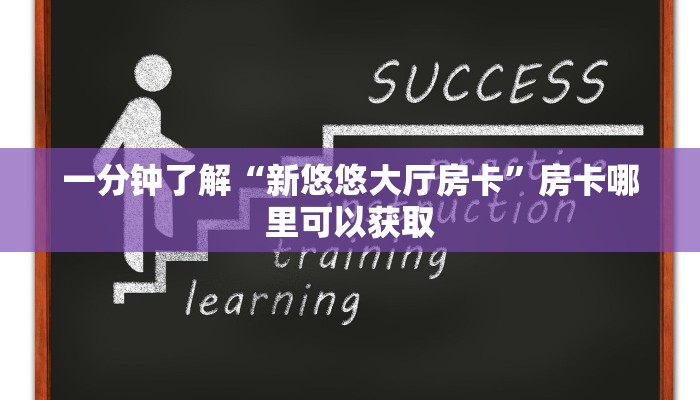 一分钟了解“新悠悠大厅房卡”房卡哪里可以获取 一分钟了解“新悠悠大厅房卡”房卡哪里可以获取