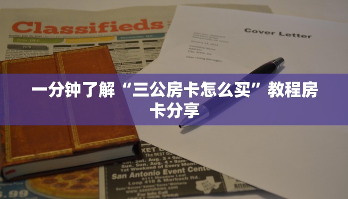 一分钟了解“三公房卡怎么买”教程房卡分享