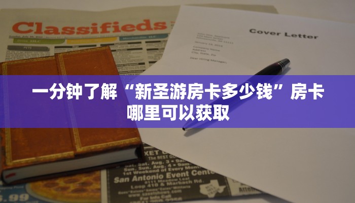 一分钟了解“新圣游房卡多少钱”房卡哪里可以获取