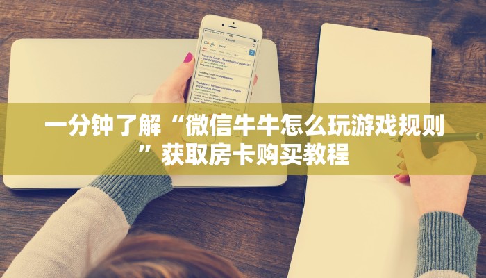一分钟了解“微信牛牛怎么玩游戏规则”获取房卡购买教程 一分钟了解“微信牛牛怎么玩游戏规则”获取房卡购买教程