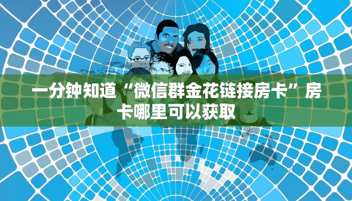 一分钟知道“微信群牛牛房卡哪里有卖的”教程房卡分享 一分钟知道“微信群牛牛房卡哪里有卖的”教程房卡分享
