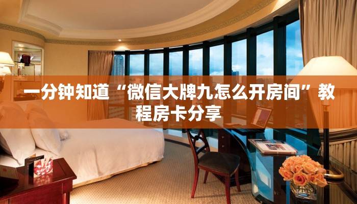 一分钟了解“微信牛牛房间房卡哪里购买的”详细获取房卡方式