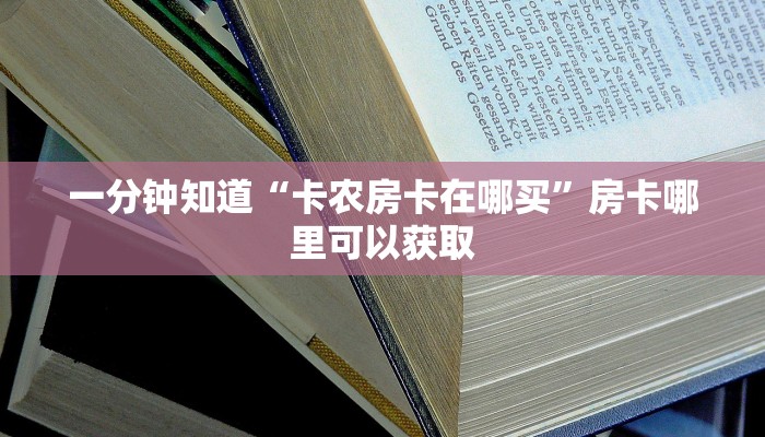一分钟知道“卡农房卡在哪买”房卡哪里可以获取