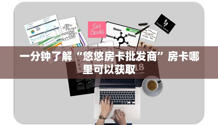 一分钟了解“悠悠房卡批发商”房卡哪里可以获取