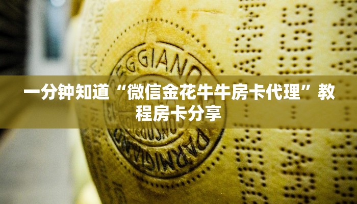 一分钟知道“微信金花牛牛房卡代理”教程房卡分享