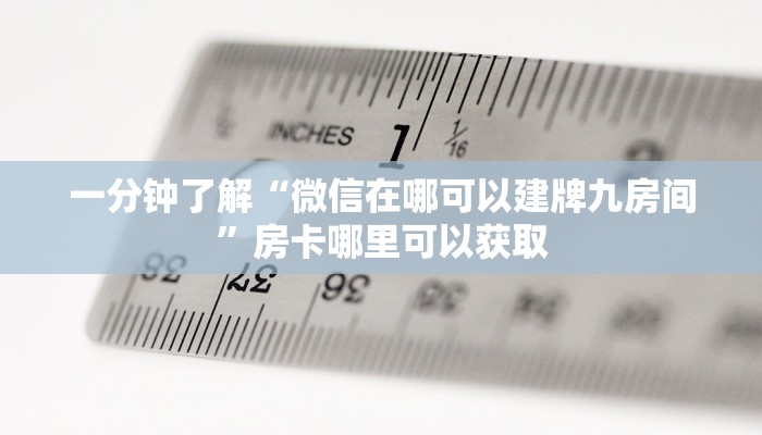 玩家必看“微信牛牛房间卡怎么充值”房卡哪里可以获取