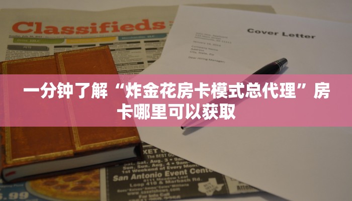 一分钟了解“炸金花房卡模式总代理”房卡哪里可以获取