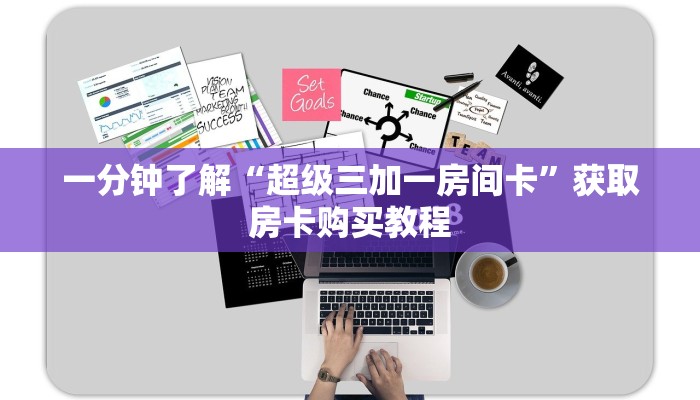 一分钟了解“超级三加一房间卡”获取房卡购买教程 一分钟了解“超级三加一房间卡”获取房卡购买教程