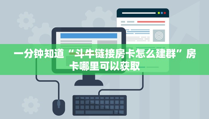 一分钟知道“斗牛链接房卡怎么建群”房卡哪里可以获取