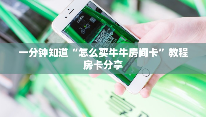 玩家必看“金花链接房卡到哪里买”教程房卡分享