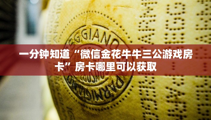 一分钟知道“微信金花牛牛三公游戏房卡”房卡哪里可以获取