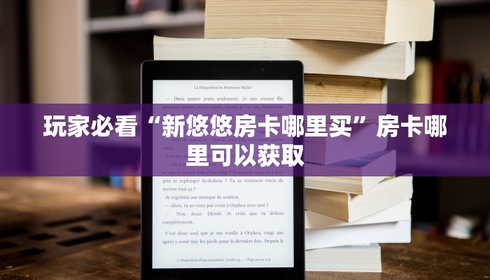 玩家必看“新悠悠房卡哪里买”房卡哪里可以获取 玩家必看“新悠悠房卡哪里买”房卡哪里可以获取