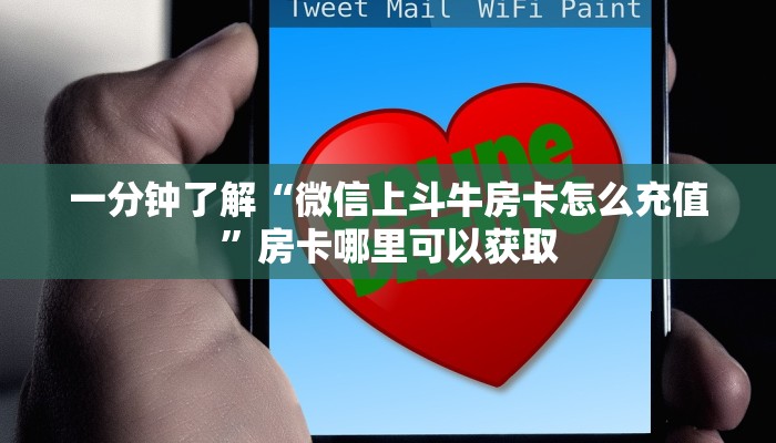 一分钟了解“微信上斗牛房卡怎么充值”房卡哪里可以获取