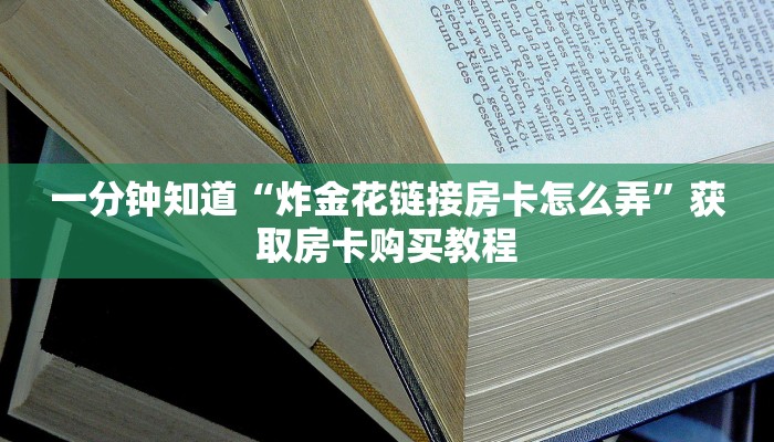 一分钟知道“皇豪互众房卡链接怎么用”房卡哪里可以获取
