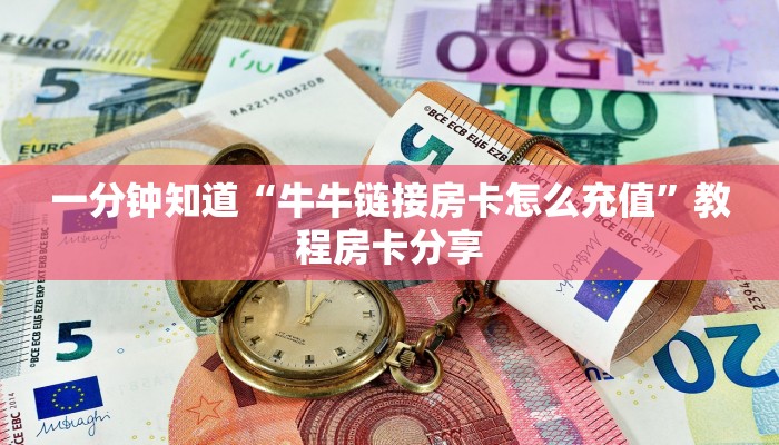 一分钟知道“牛牛链接房卡怎么充值”教程房卡分享