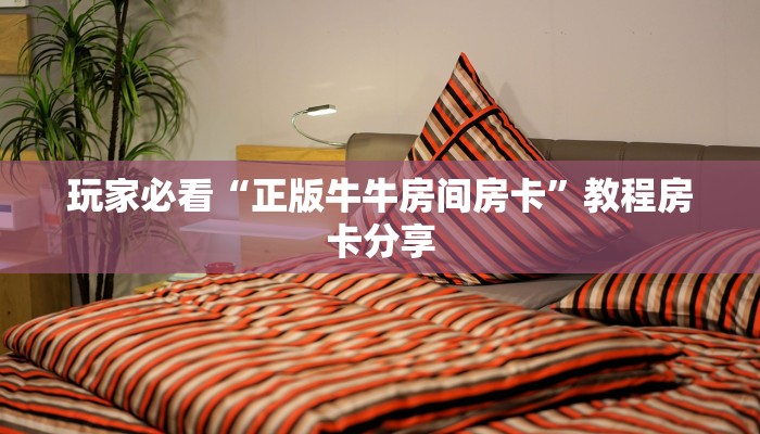 玩家必看“正版牛牛房间房卡”教程房卡分享