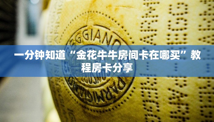 一分钟讲解“美猴王房卡多少钱一张”详细获取房卡方式