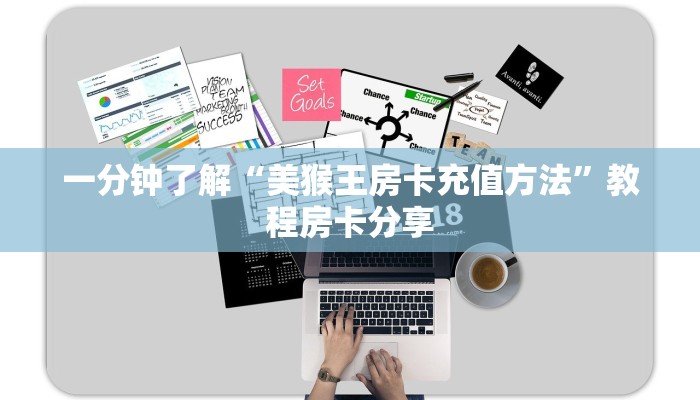 一分钟了解“美猴王房卡充值方法”教程房卡分享