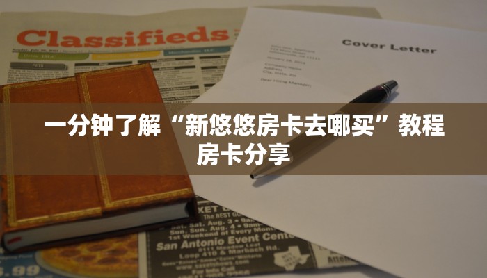 一分钟了解“新悠悠房卡去哪买”教程房卡分享