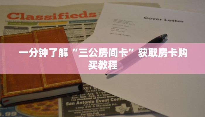 一分钟了解“三公房间卡”获取房卡购买教程 一分钟了解“三公房间卡”获取房卡购买教程