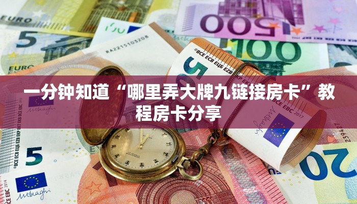 一分钟知道“哪里弄大牌九链接房卡”教程房卡分享 一分钟知道“哪里弄大牌九链接房卡”教程房卡分享