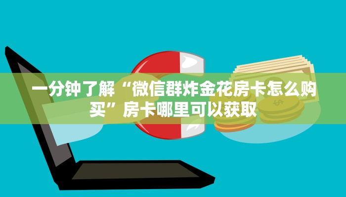 玩家必看“金花房卡链接”教程房卡分享