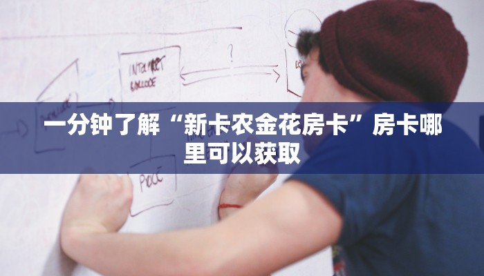 玩家必看“微信炸金花房间找谁买房卡”房卡哪里可以获取