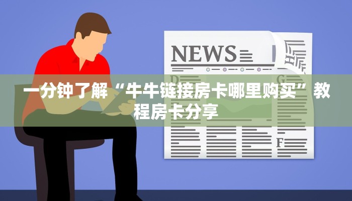 一分钟了解“微信牛牛炸金花房卡链接在哪里买”详细获取房卡方式