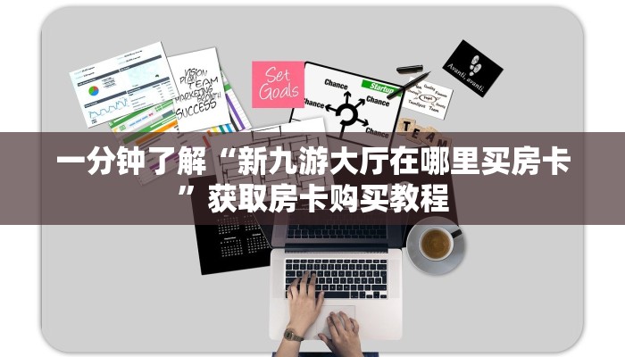 一分钟了解“新九游大厅在哪里买房卡”获取房卡购买教程