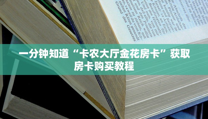 一分钟知道“卡农大厅金花房卡”获取房卡购买教程
