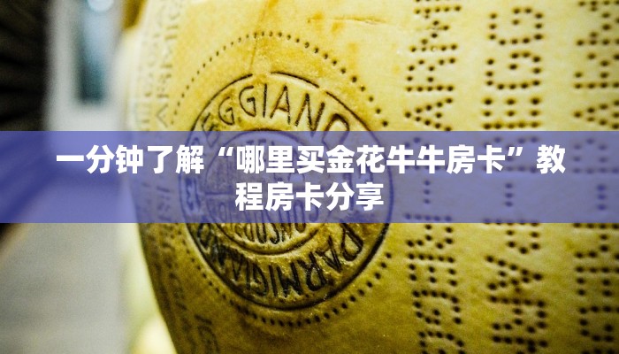 一分钟了解“微信链接拼三张房卡充值”获取房卡方式方法