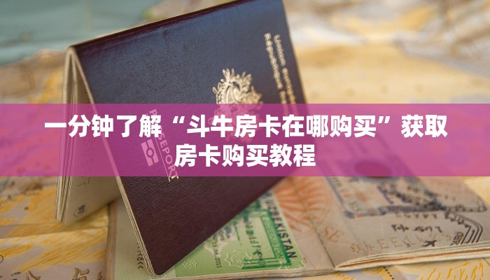 一分钟了解“斗牛房卡在哪购买”获取房卡购买教程