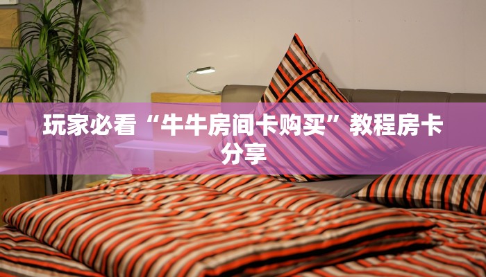一分钟讲解“微信牛牛链接房卡”详细获取房卡方式