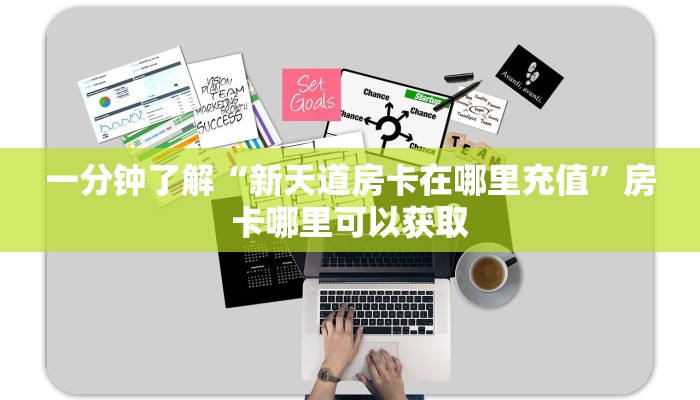 一分钟了解“新天道房卡在哪里充值”房卡哪里可以获取