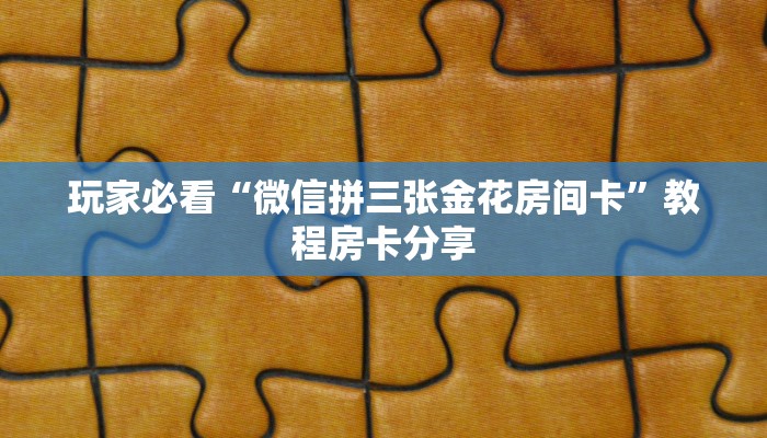 玩家攻略“拼三张房卡怎么弄”获取房卡方式方法