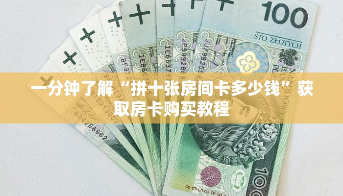 一分钟了解“拼十张房间卡多少钱”获取房卡购买教程 一分钟了解“拼十张房间卡多少钱”获取房卡购买教程