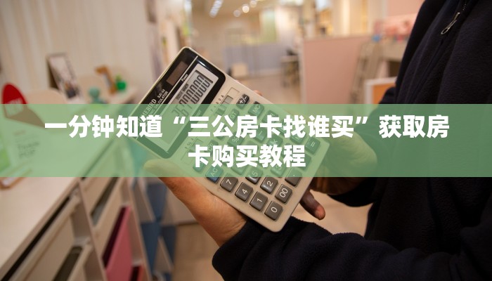 一分钟知道“三公房卡找谁买”获取房卡购买教程 一分钟知道“三公房卡找谁买”获取房卡购买教程