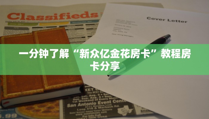 一分钟了解“新众亿金花房卡”教程房卡分享